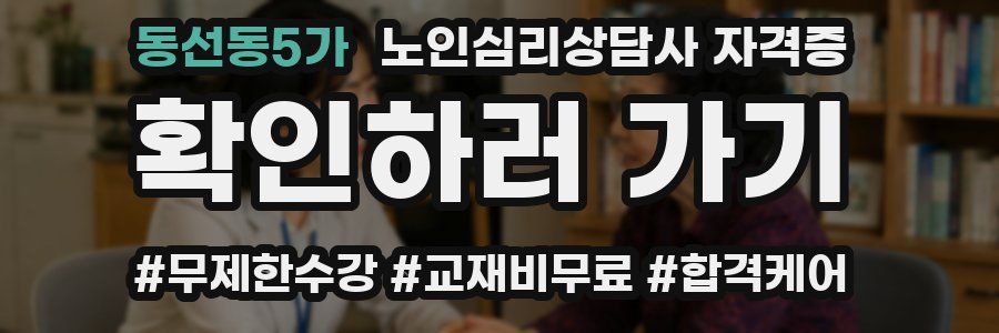 동선동5가 노인 심리 상담사 자격증