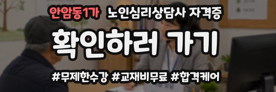 안암동1가 노인 심리 상담사 자격증