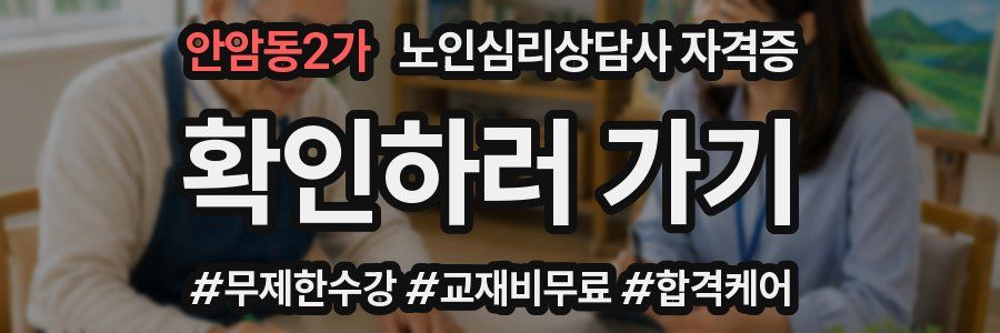 안암동2가 노인 심리 상담사 자격증
