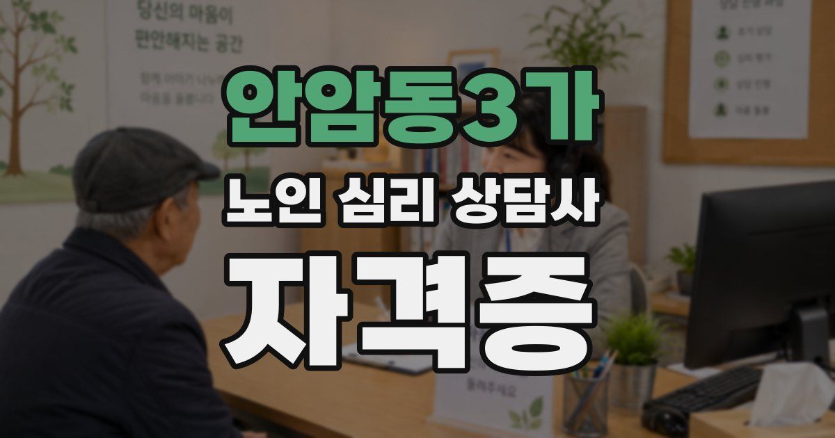 안암동3가 노인 심리 상담사 자격증