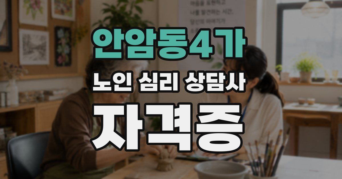 안암동4가 노인 심리 상담사 자격증