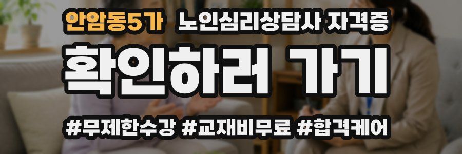 안암동5가 노인 심리 상담사 자격증