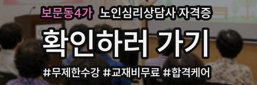 보문동4가 노인 심리 상담사 자격증
