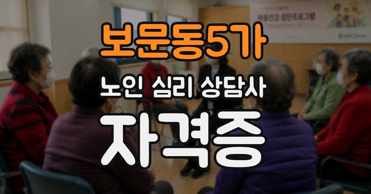 보문동5가 노인 심리 상담사 자격증