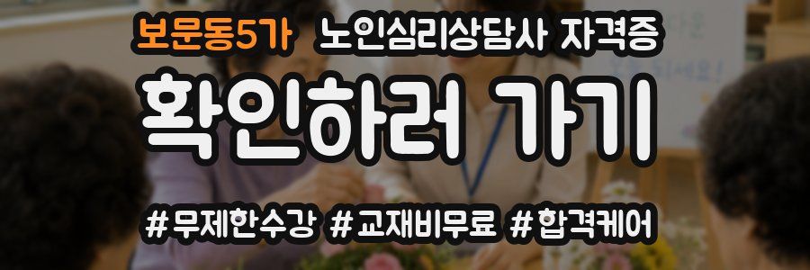 보문동5가 노인 심리 상담사 자격증