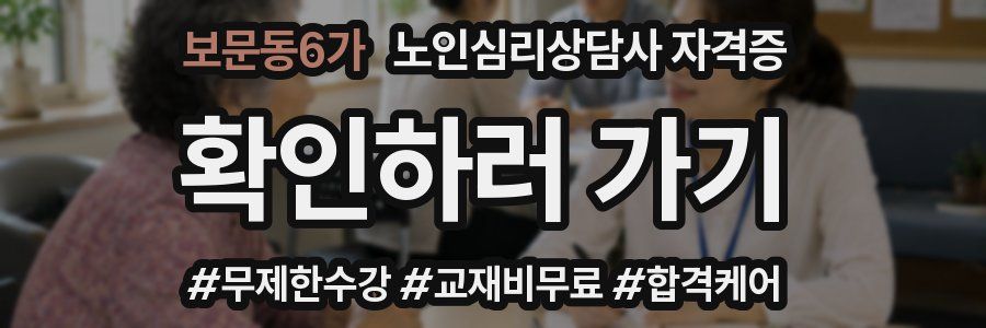보문동6가 노인 심리 상담사 자격증