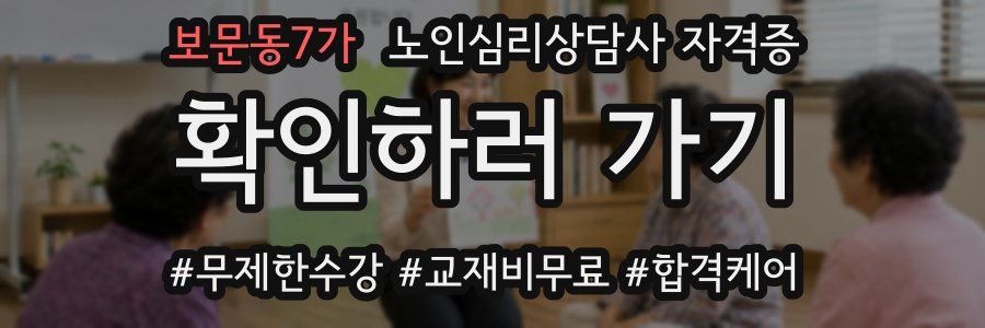 보문동7가 노인 심리 상담사 자격증