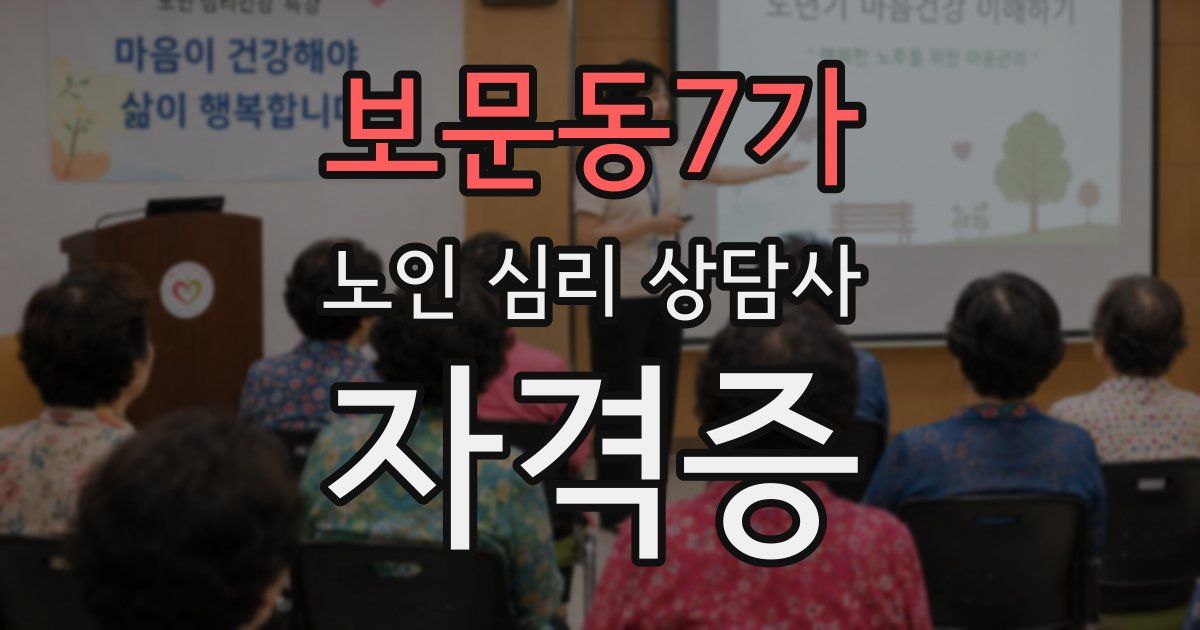 보문동7가 노인 심리 상담사 자격증