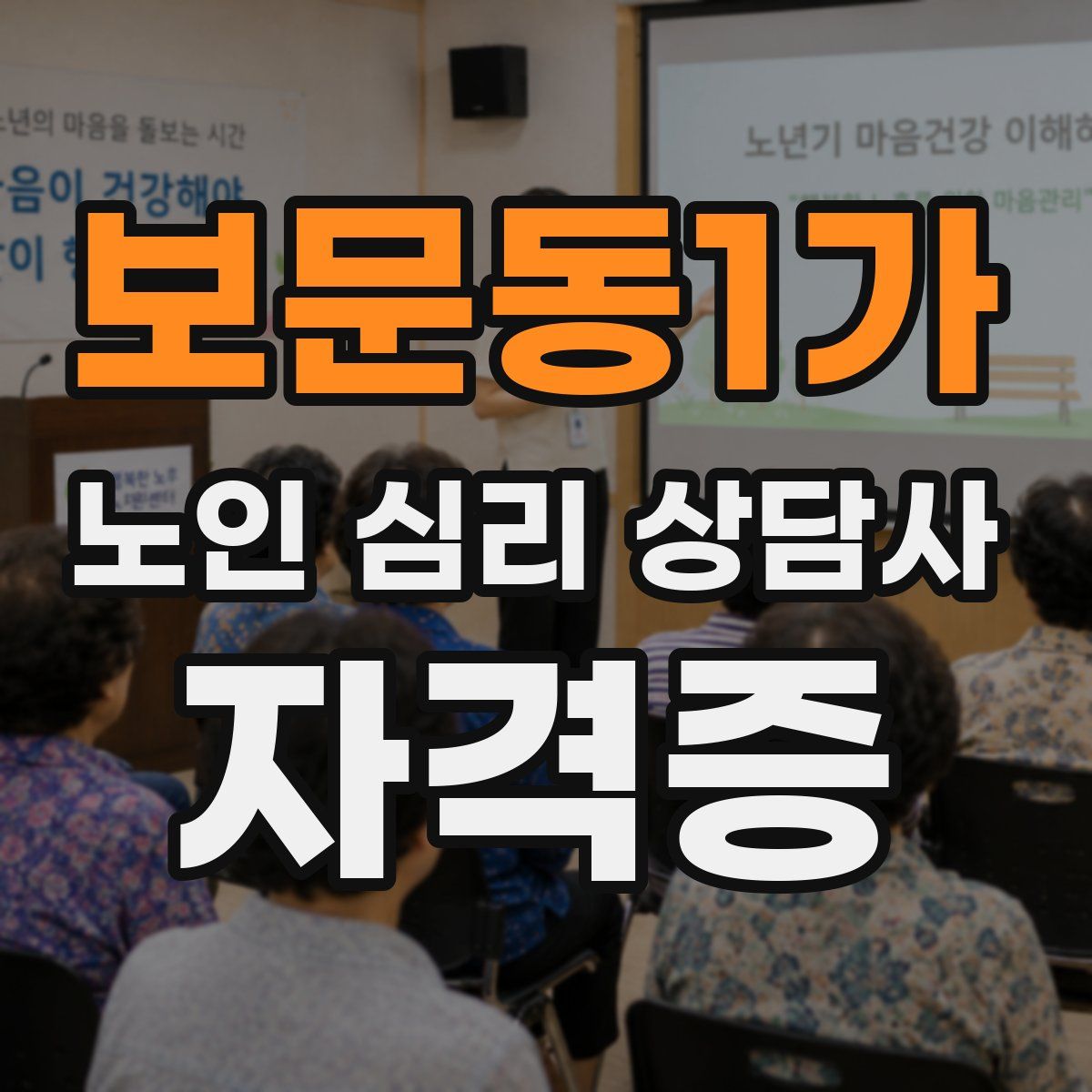 보문동1가 노인 심리 상담사 자격증
