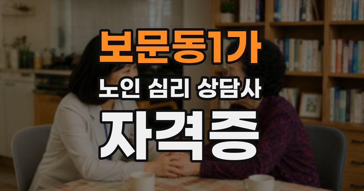 보문동1가 노인 심리 상담사 자격증