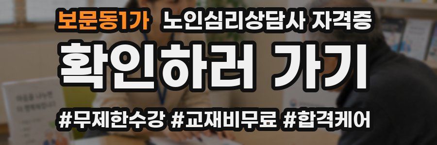 보문동1가 노인 심리 상담사 자격증