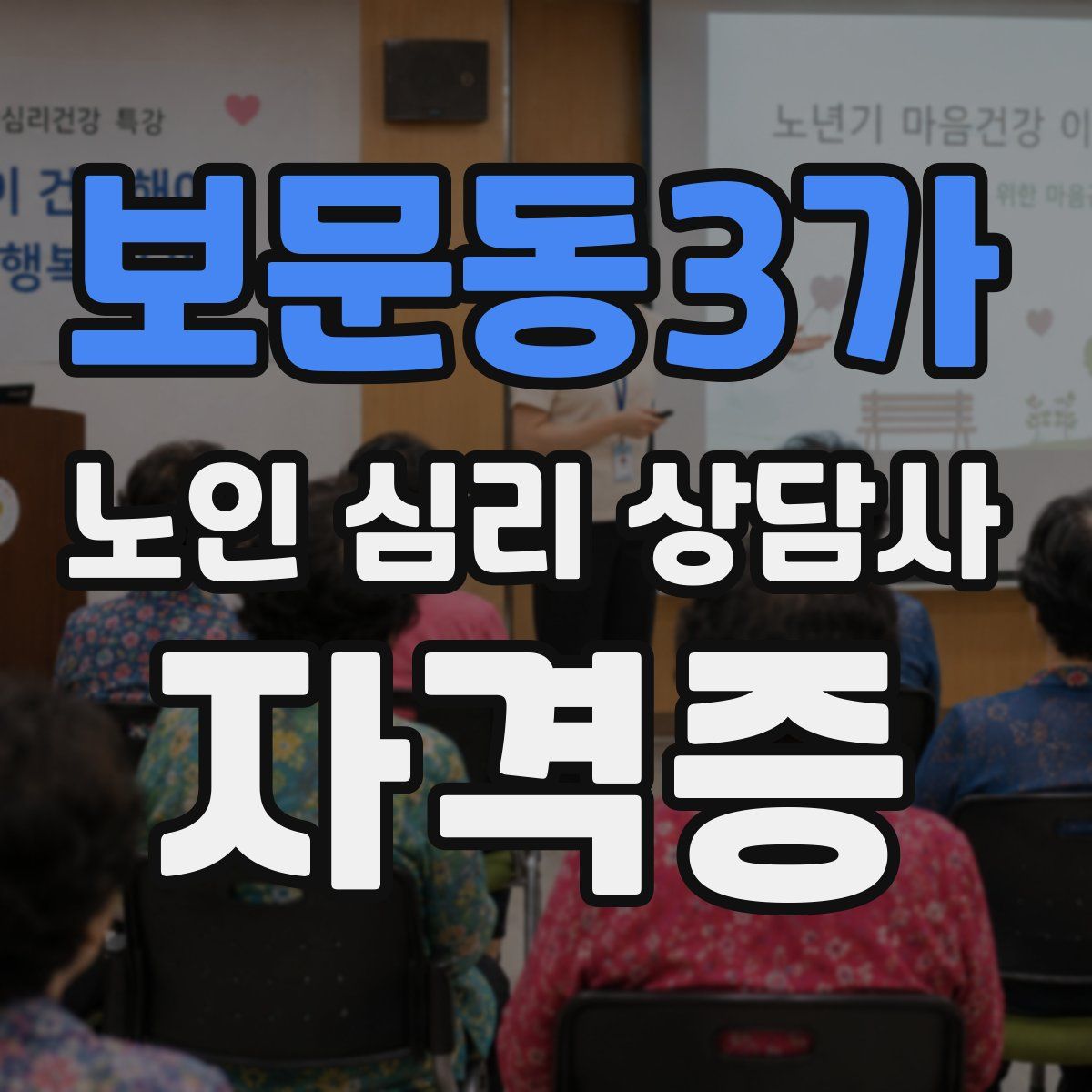 보문동3가 노인 심리 상담사 자격증