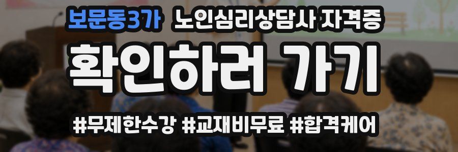 보문동3가 노인 심리 상담사 자격증