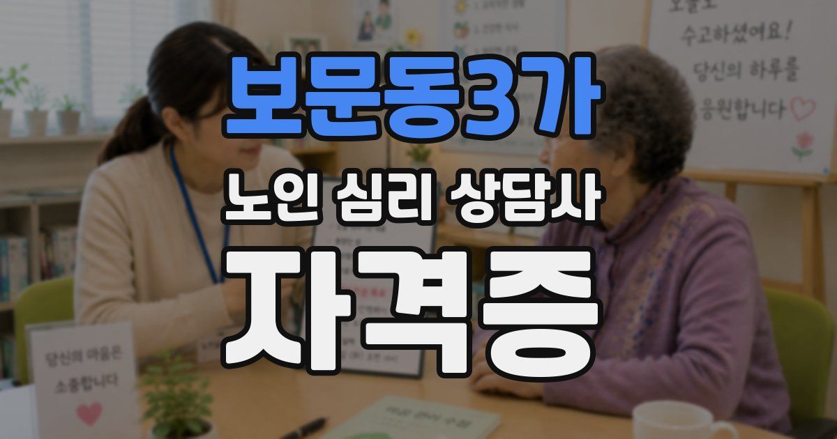 보문동3가 노인 심리 상담사 자격증