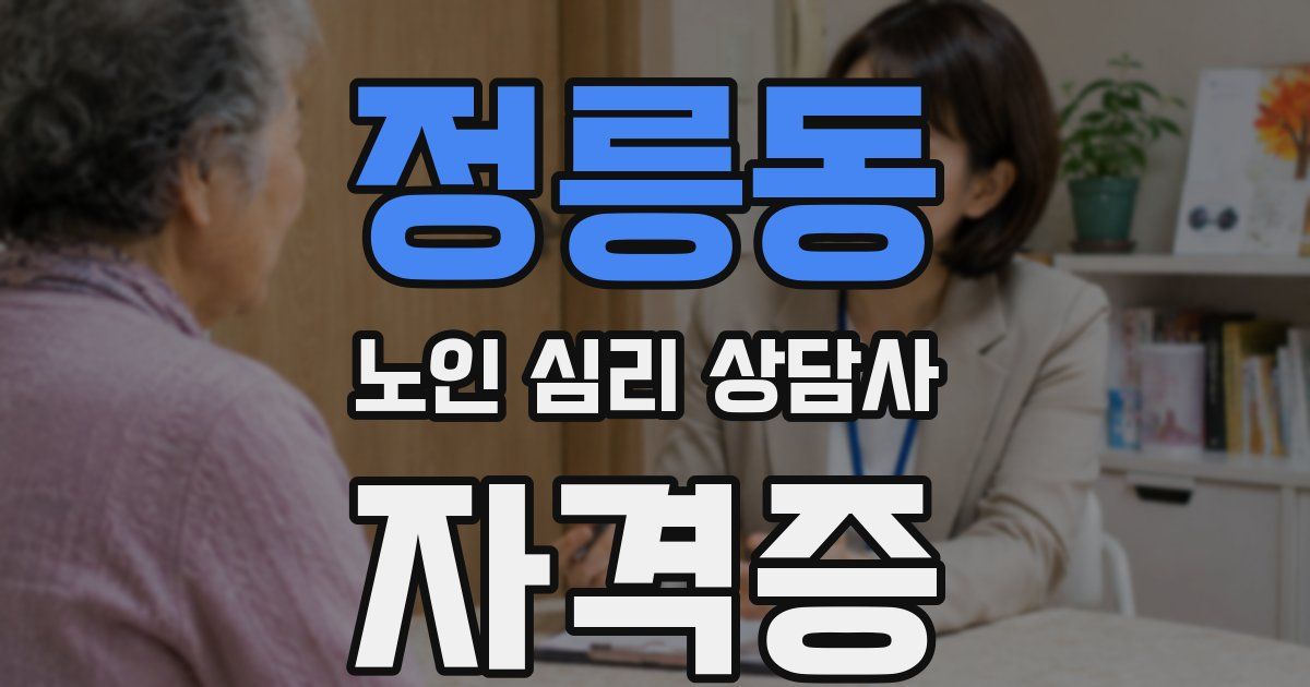 정릉동 노인 심리 상담사 자격증