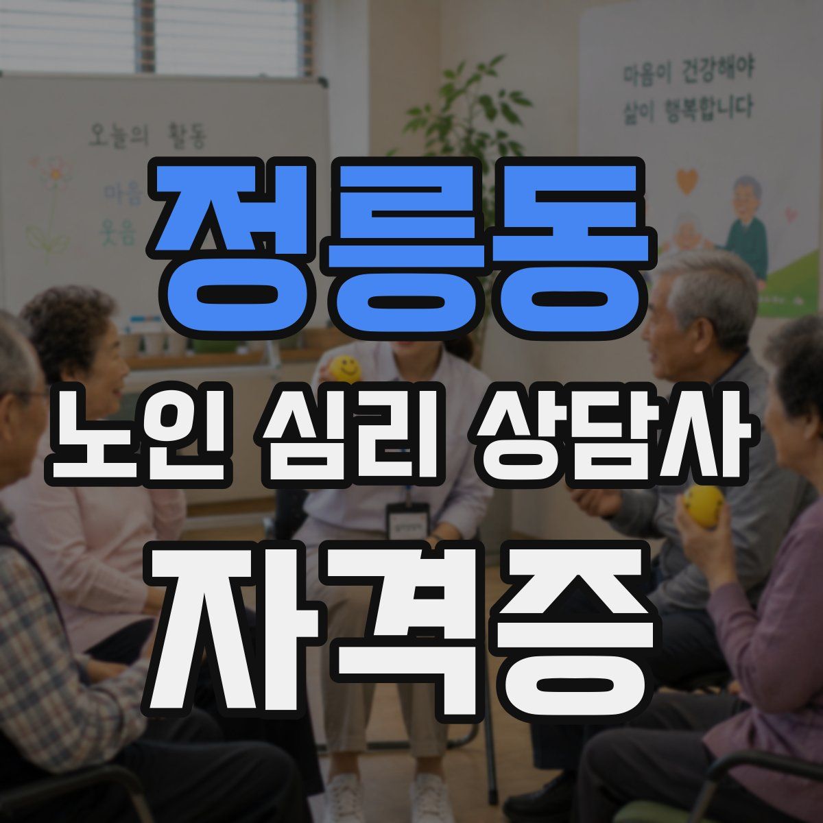 정릉동 노인 심리 상담사 자격증