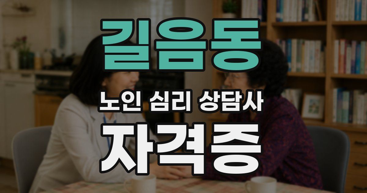 길음동 노인 심리 상담사 자격증