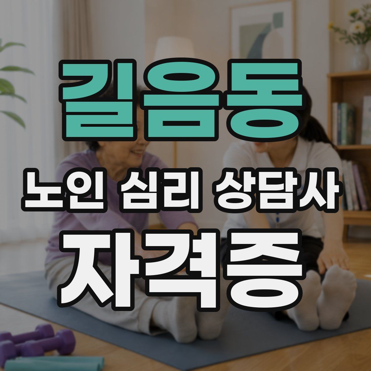 길음동 노인 심리 상담사 자격증
