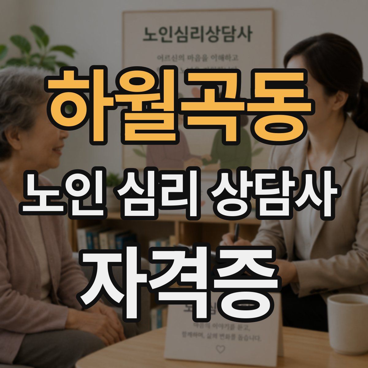 하월곡동 노인 심리 상담사 자격증