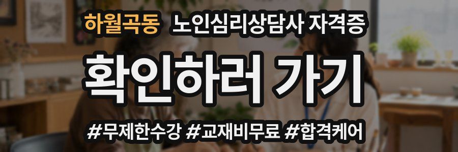하월곡동 노인 심리 상담사 자격증
