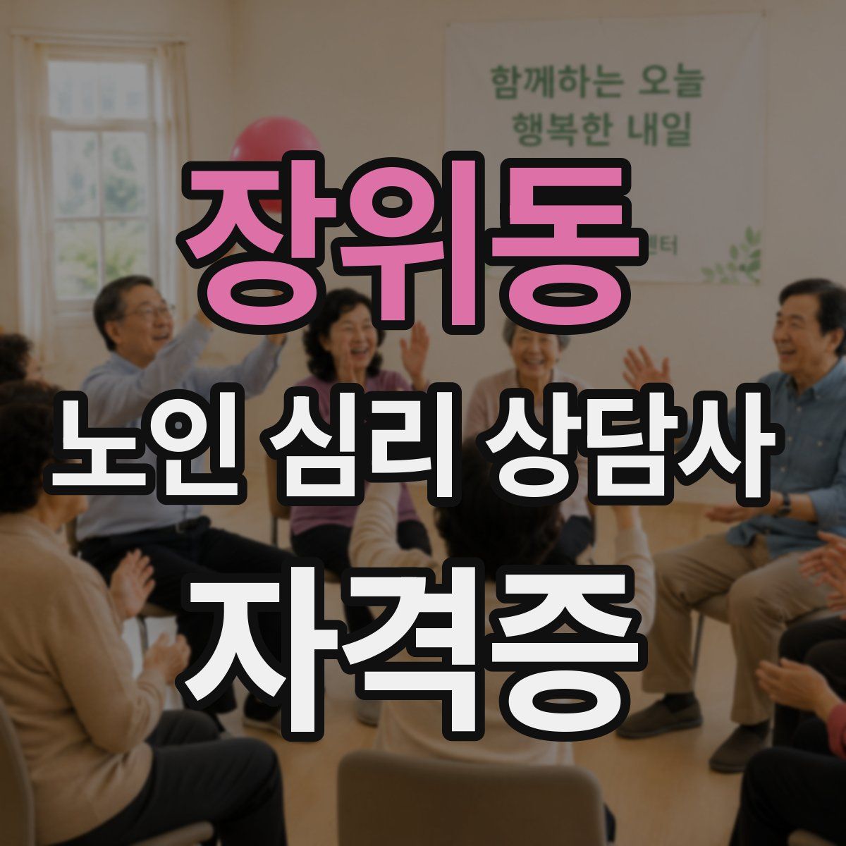 장위동 노인 심리 상담사 자격증