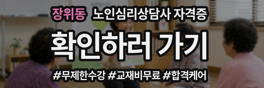 장위동 노인 심리 상담사 자격증