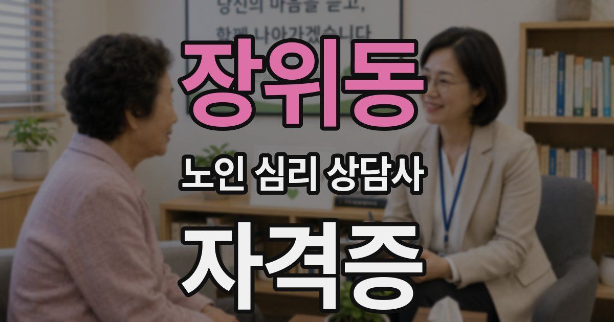장위동 노인 심리 상담사 자격증