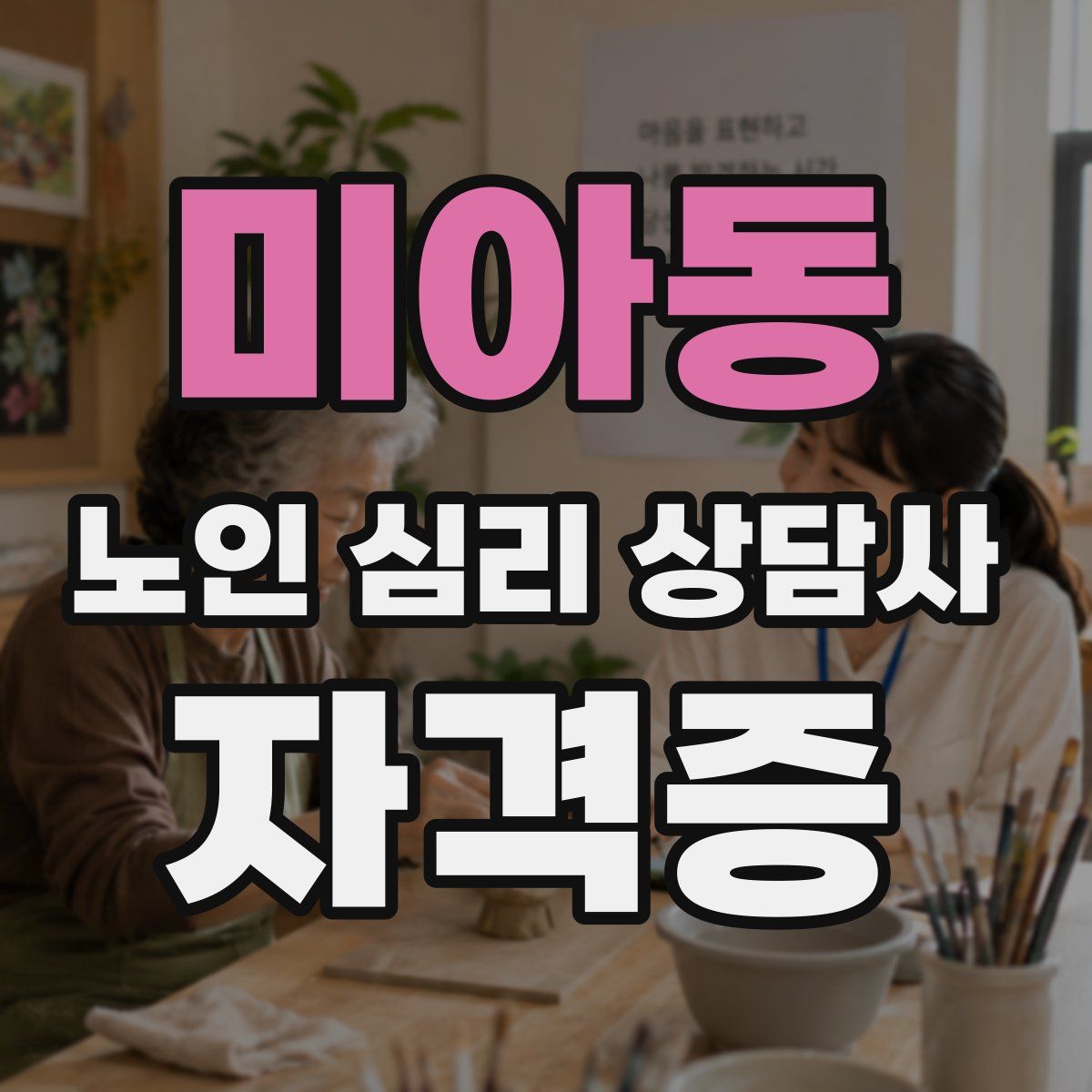 미아동 노인 심리 상담사 자격증