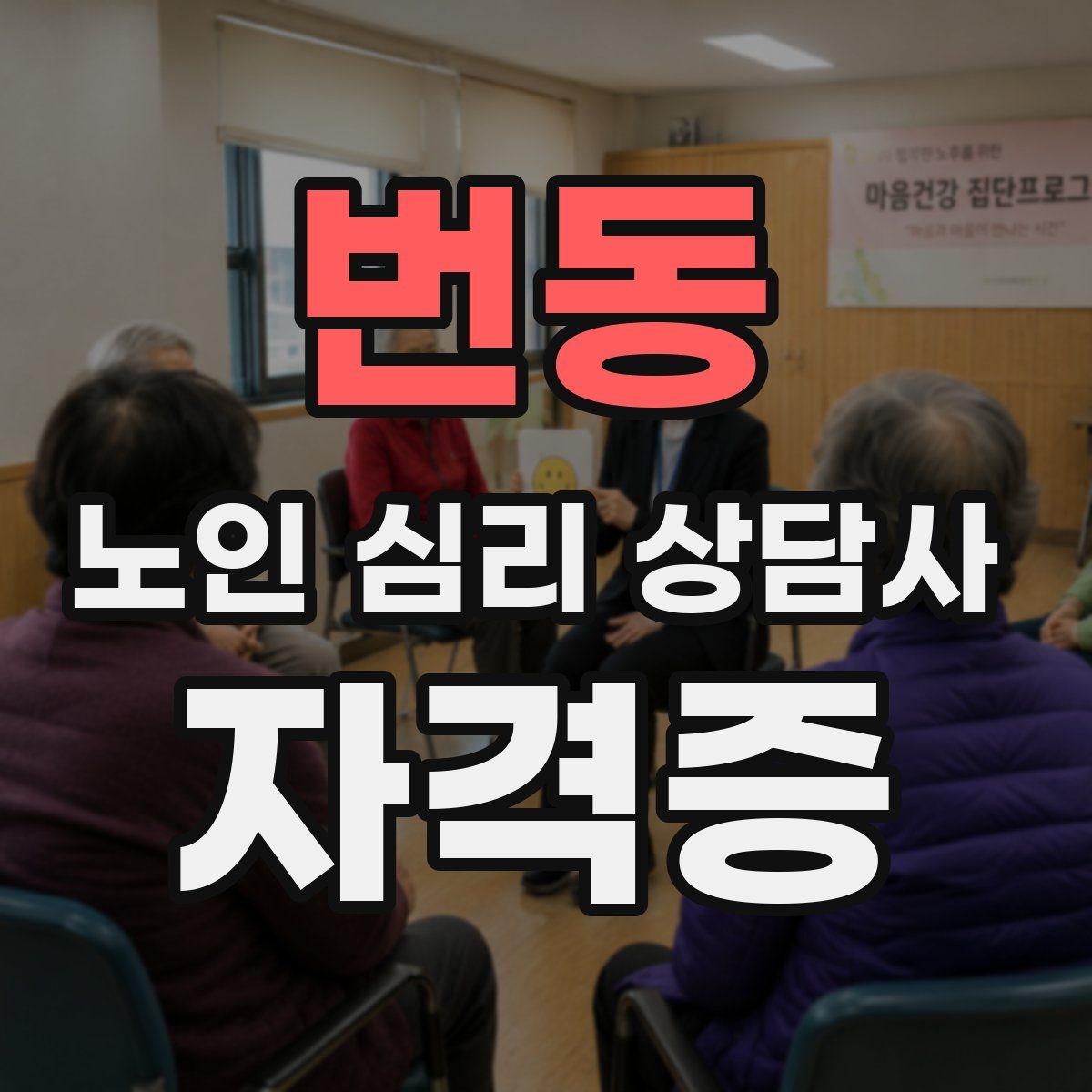 번동 노인 심리 상담사 자격증