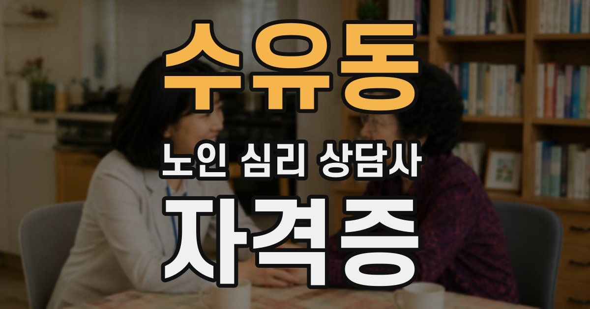 수유동 노인 심리 상담사 자격증