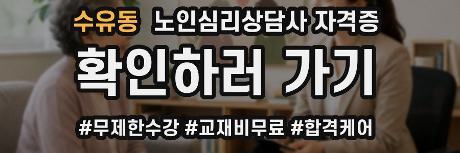 수유동 노인 심리 상담사 자격증