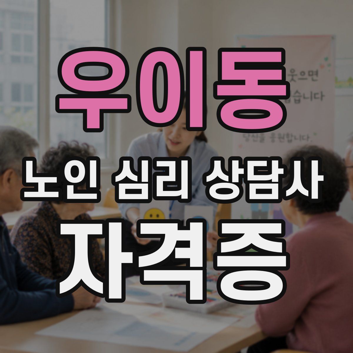 우이동 노인 심리 상담사 자격증