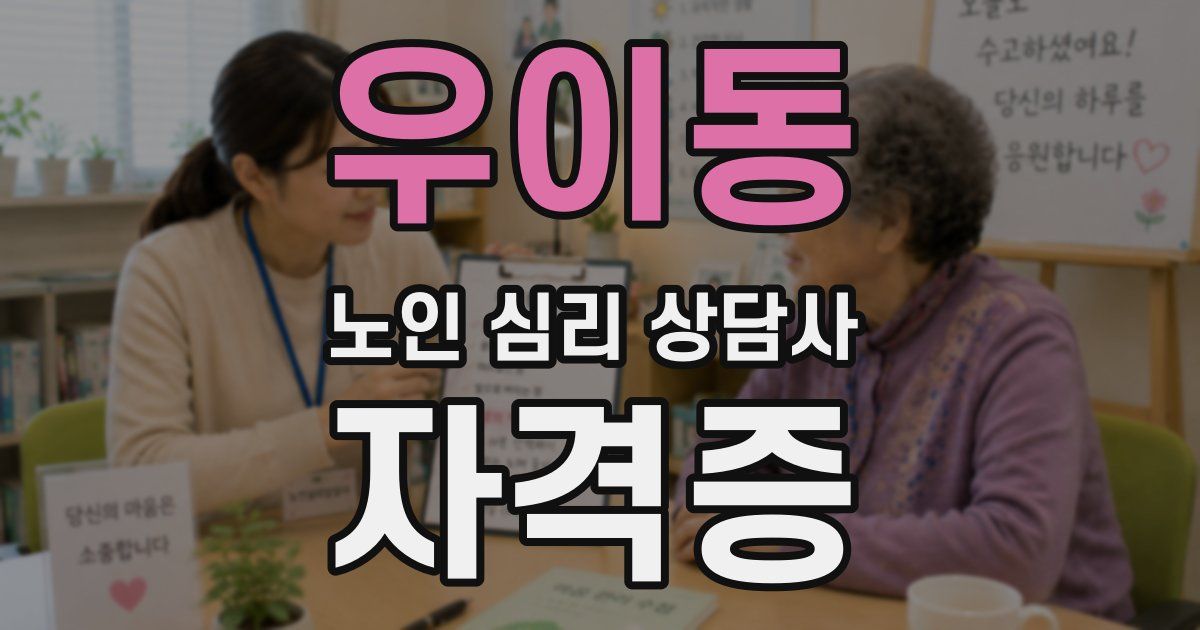 우이동 노인 심리 상담사 자격증