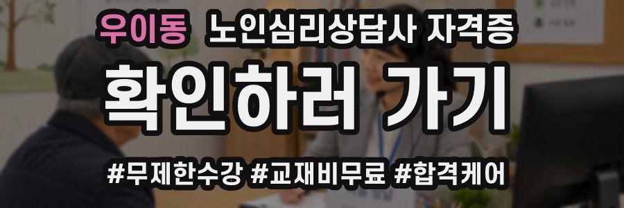 우이동 노인 심리 상담사 자격증