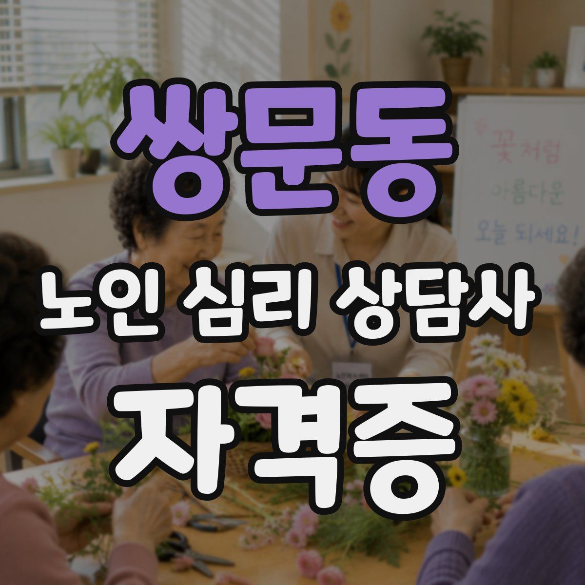 쌍문동 노인 심리 상담사 자격증