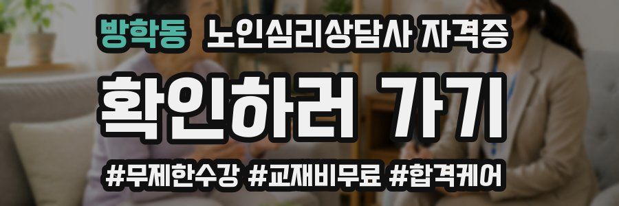 방학동 노인 심리 상담사 자격증