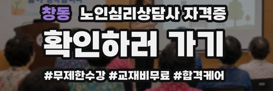 창동 노인 심리 상담사 자격증