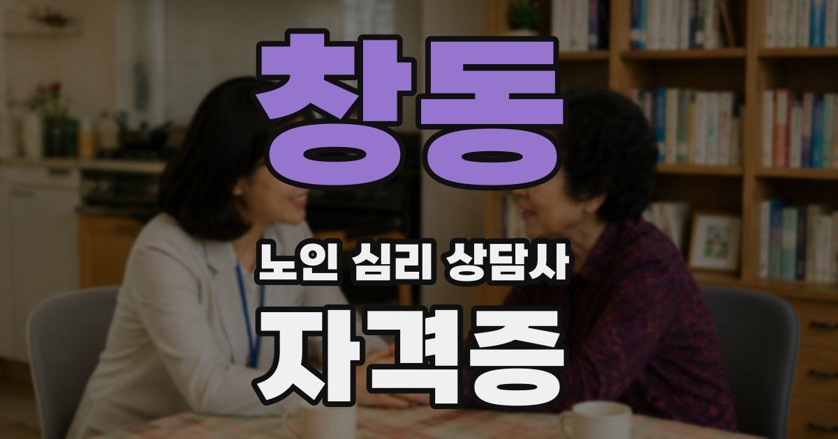 창동 노인 심리 상담사 자격증