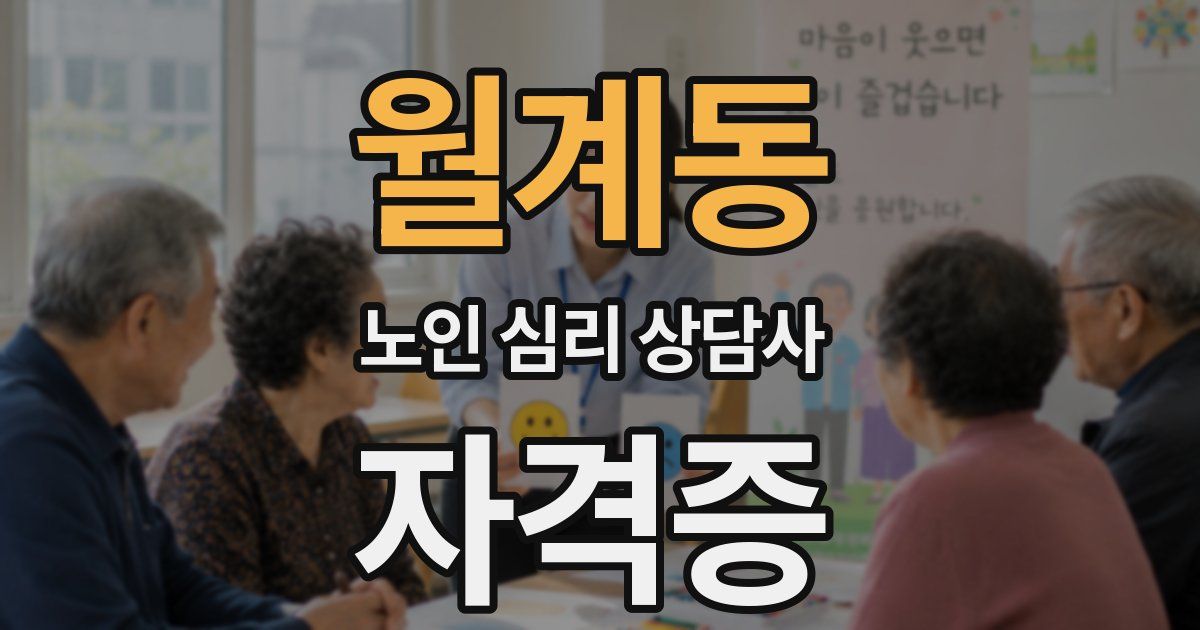 월계동 노인 심리 상담사 자격증