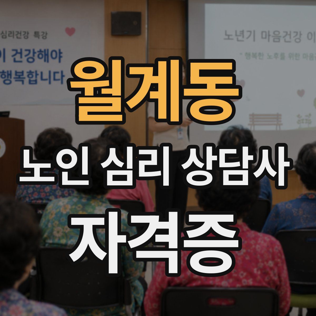 월계동 노인 심리 상담사 자격증