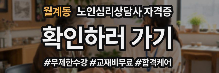 월계동 노인 심리 상담사 자격증
