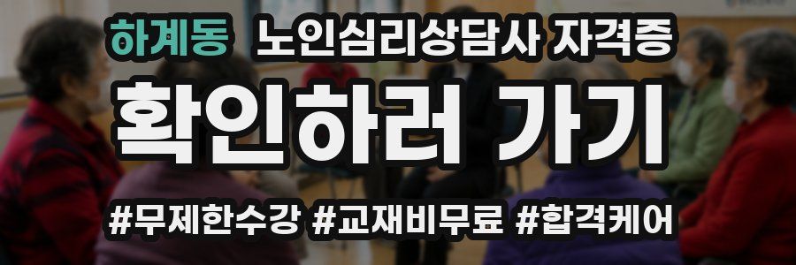 하계동 노인 심리 상담사 자격증