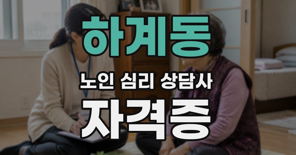 하계동 노인 심리 상담사 자격증
