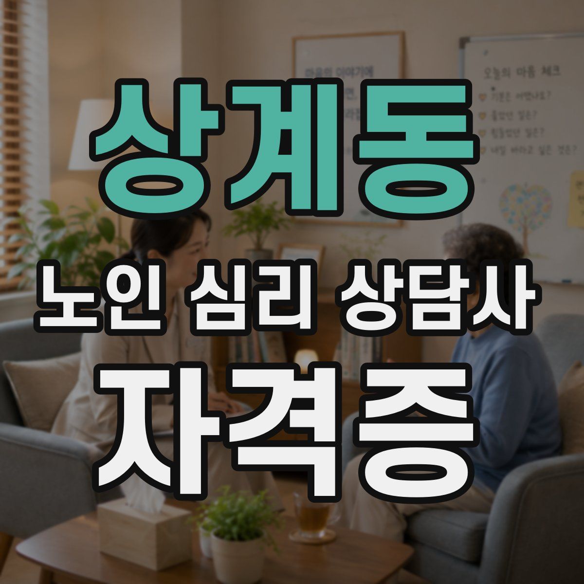 상계동 노인 심리 상담사 자격증