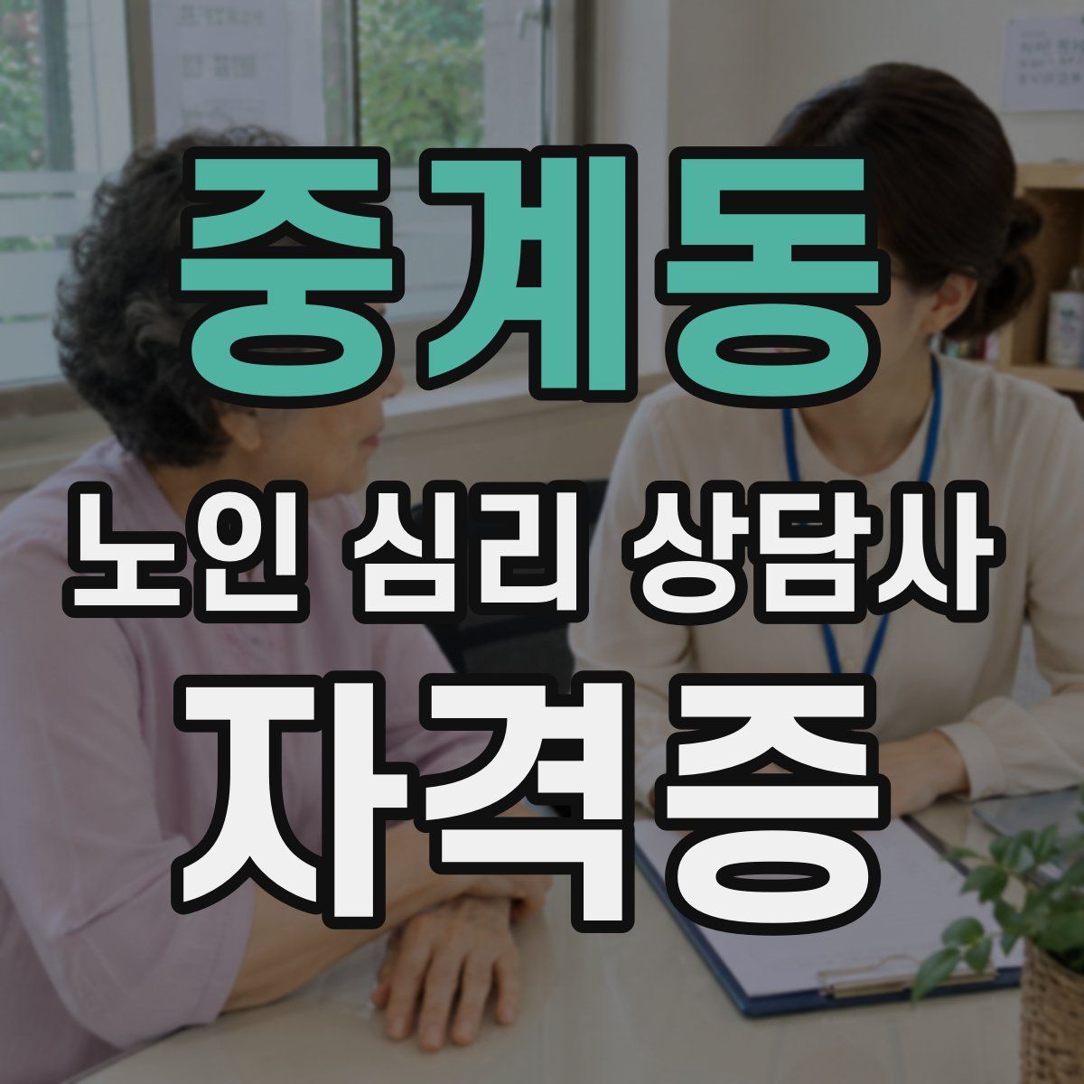 중계동 노인 심리 상담사 자격증