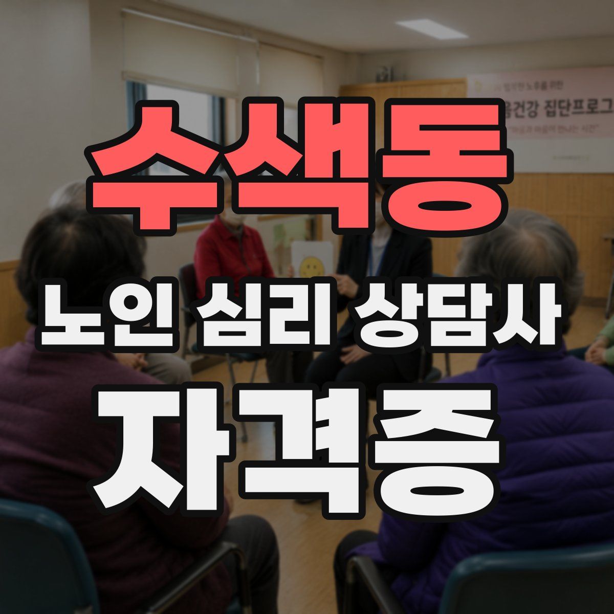 수색동 노인 심리 상담사 자격증