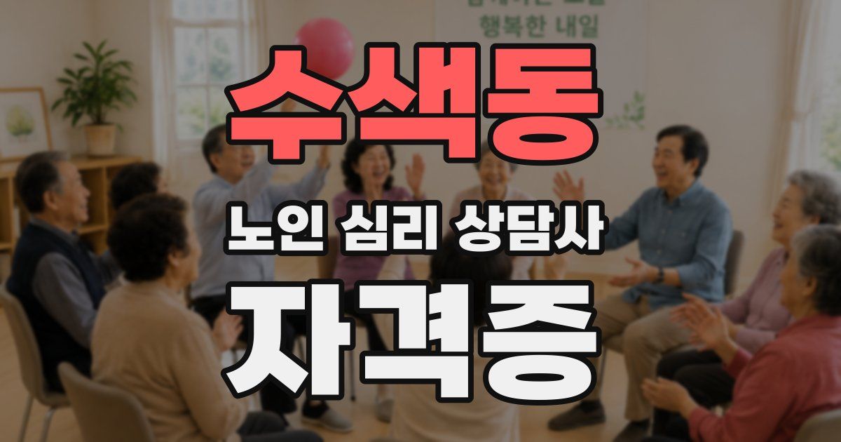 수색동 노인 심리 상담사 자격증
