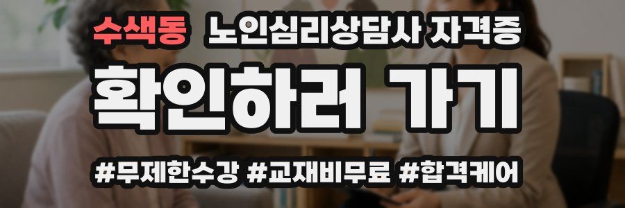 수색동 노인 심리 상담사 자격증