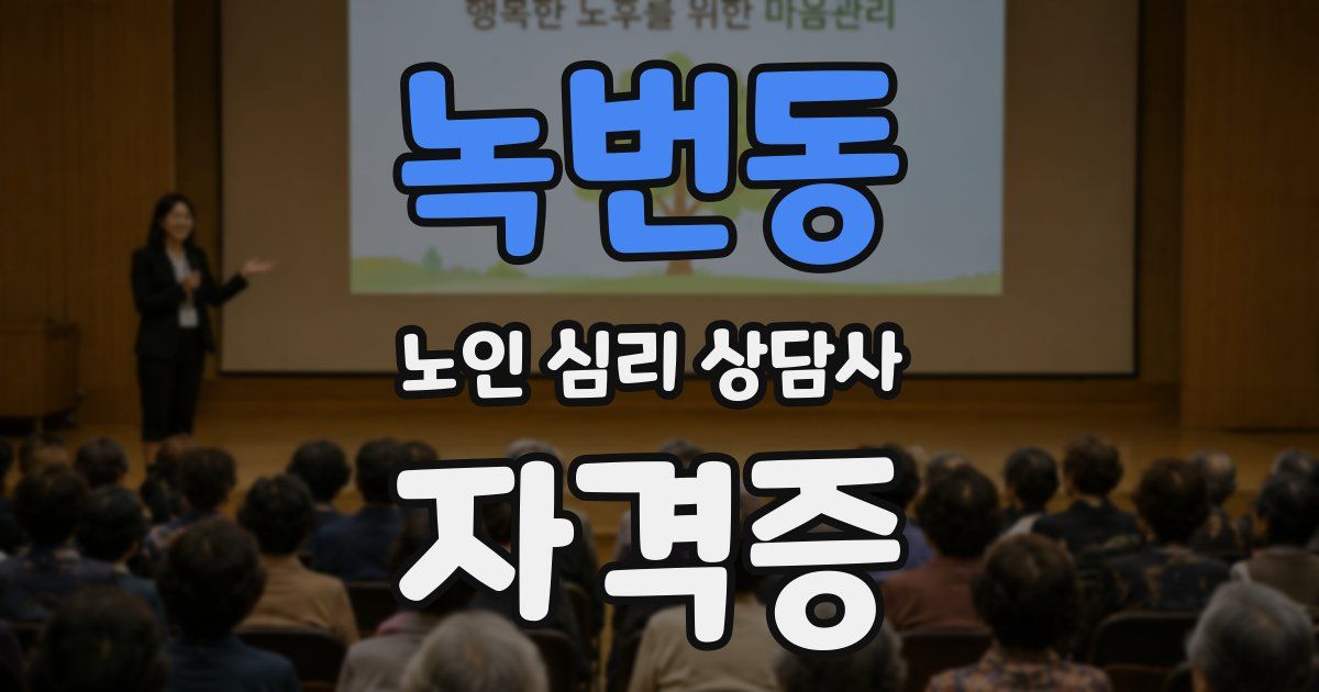 녹번동 노인 심리 상담사 자격증