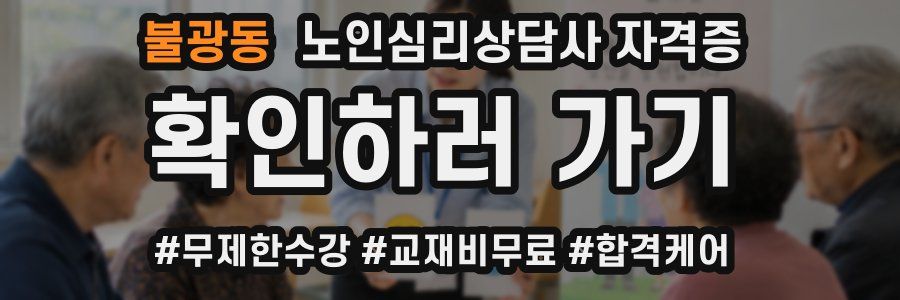 불광동 노인 심리 상담사 자격증